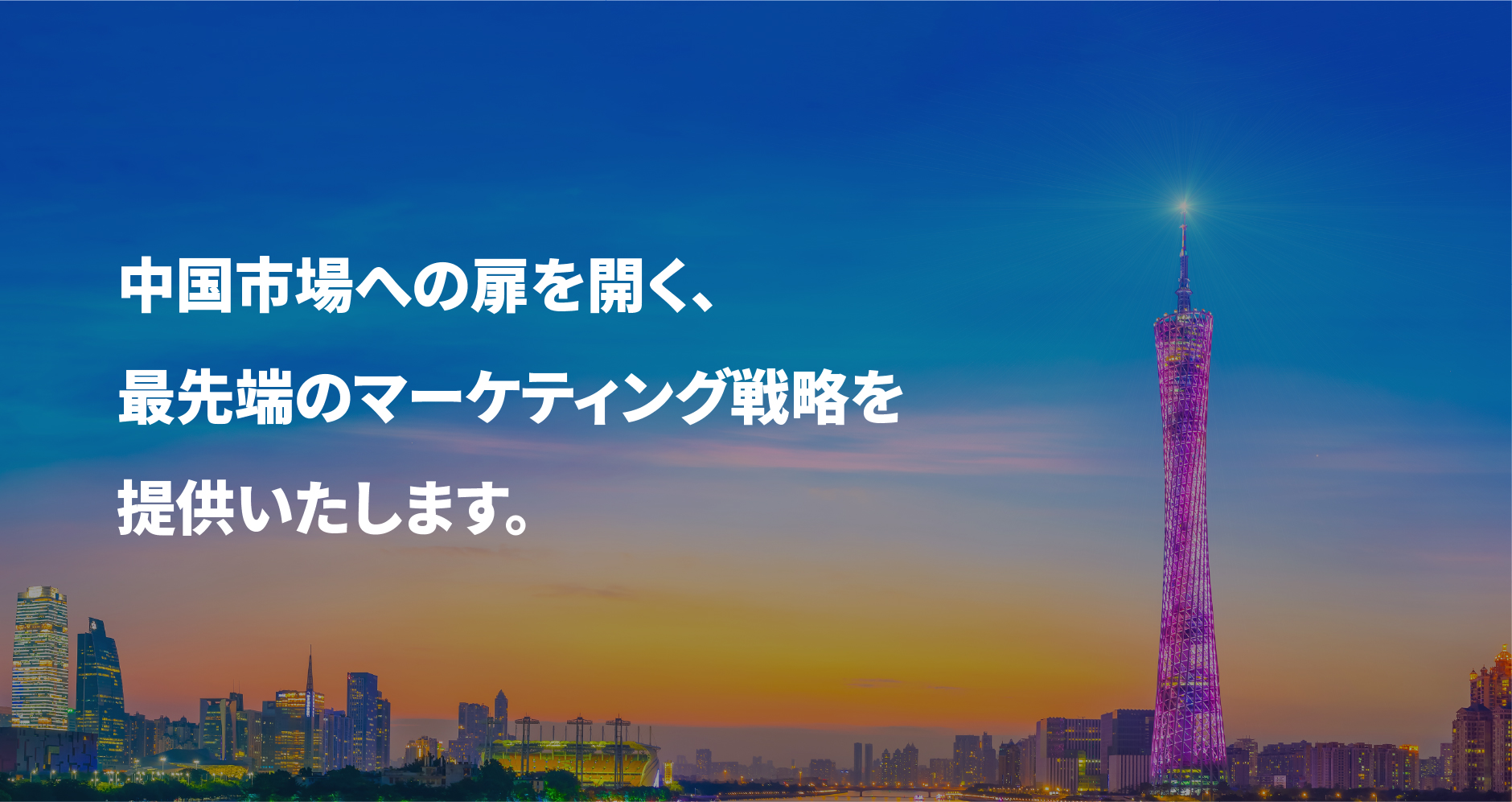 中国市場への扉を開く、最先端のマーケティング戦略を提供いたします。