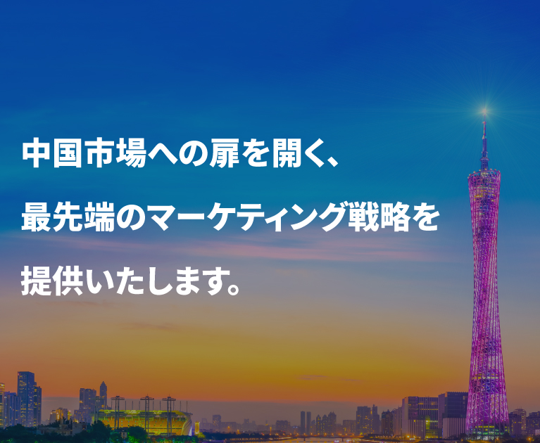 中国市場への扉を開く、最先端のマーケティング戦略を提供いたします。